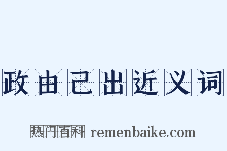 政由己出近义词是什么意思的图片